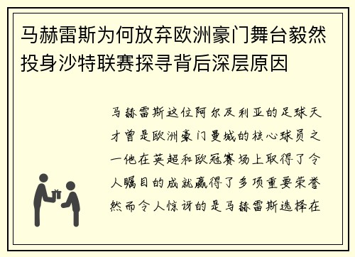 马赫雷斯为何放弃欧洲豪门舞台毅然投身沙特联赛探寻背后深层原因