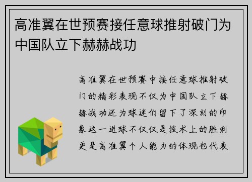 高准翼在世预赛接任意球推射破门为中国队立下赫赫战功