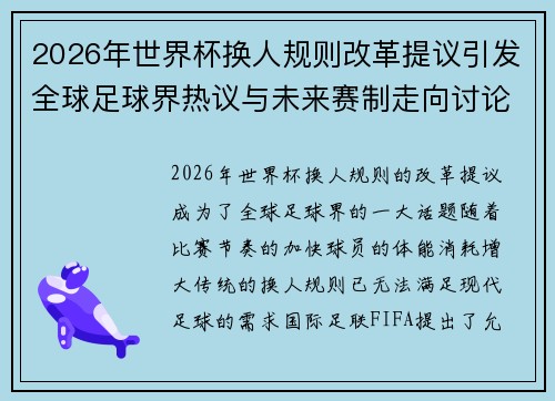 2026年世界杯换人规则改革提议引发全球足球界热议与未来赛制走向讨论 ⚽🌍