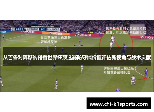 从吉鲁对阵摩纳哥看世界杯预选赛防守端价值评估新视角与战术贡献