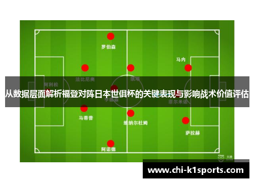 从数据层面解析福登对阵日本世俱杯的关键表现与影响战术价值评估