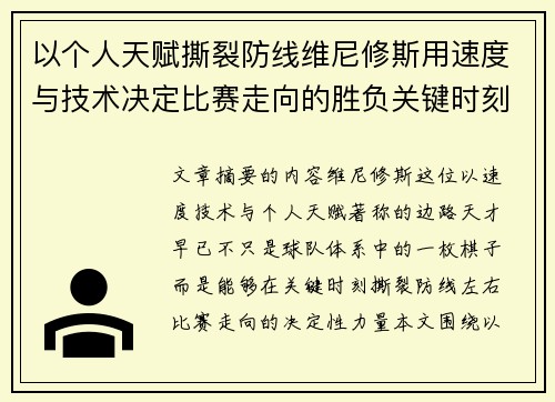 以个人天赋撕裂防线维尼修斯用速度与技术决定比赛走向的胜负关键时刻