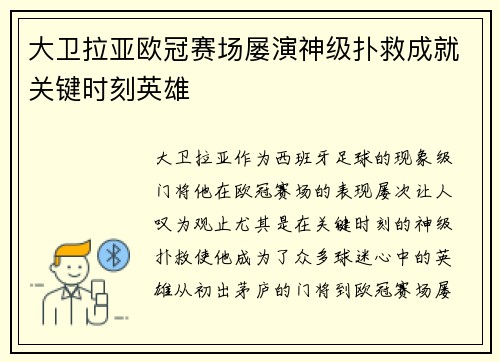 大卫拉亚欧冠赛场屡演神级扑救成就关键时刻英雄