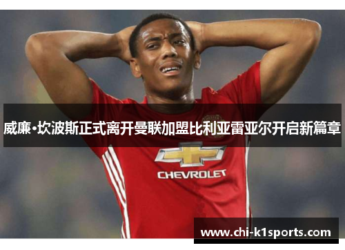 威廉·坎波斯正式离开曼联加盟比利亚雷亚尔开启新篇章