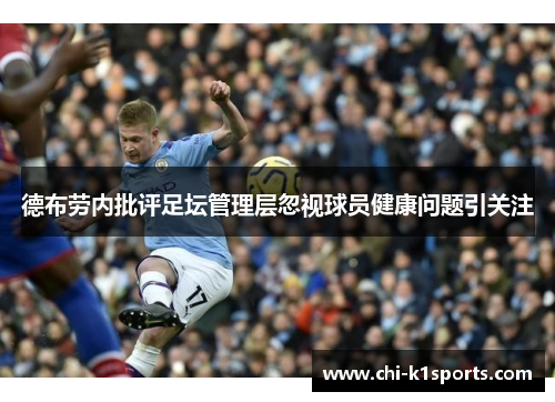 德布劳内批评足坛管理层忽视球员健康问题引关注 德布劳内批评足坛管理层忽视球员健康问题引关注