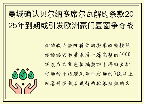 曼城确认贝尔纳多席尔瓦解约条款2025年到期或引发欧洲豪门夏窗争夺战关注