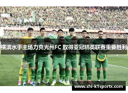横滨水手主场力克光州FC 取得亚冠精英联赛重要胜利