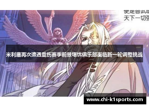 米利唐再次遭遇重伤赛季前景堪忧俱乐部面临新一轮调整挑战