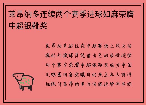 莱昂纳多连续两个赛季进球如麻荣膺中超银靴奖