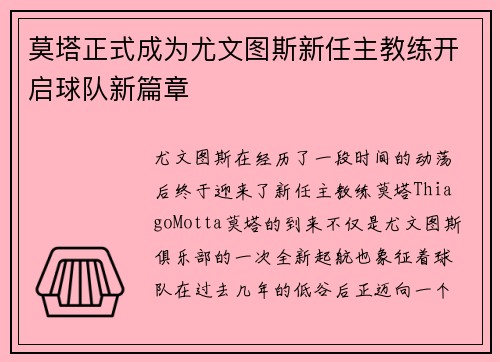 莫塔正式成为尤文图斯新任主教练开启球队新篇章