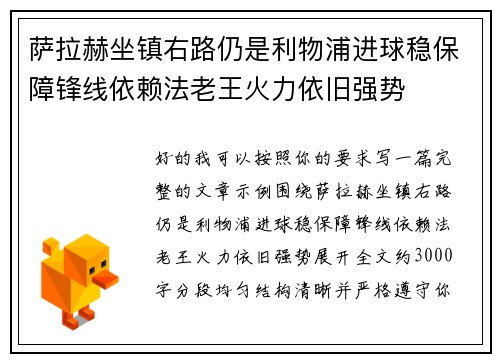 萨拉赫坐镇右路仍是利物浦进球稳保障锋线依赖法老王火力依旧强势