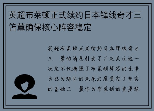 英超布莱顿正式续约日本锋线奇才三笘薰确保核心阵容稳定