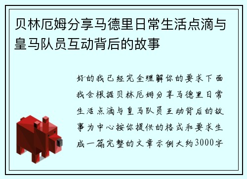 贝林厄姆分享马德里日常生活点滴与皇马队员互动背后的故事