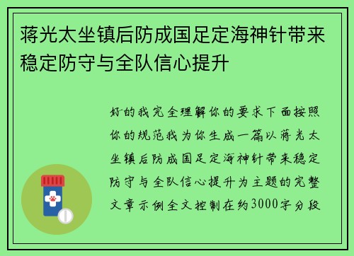 蒋光太坐镇后防成国足定海神针带来稳定防守与全队信心提升