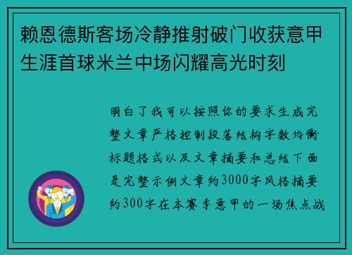 赖恩德斯客场冷静推射破门收获意甲生涯首球米兰中场闪耀高光时刻