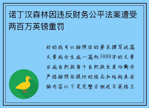 诺丁汉森林因违反财务公平法案遭受两百万英镑重罚