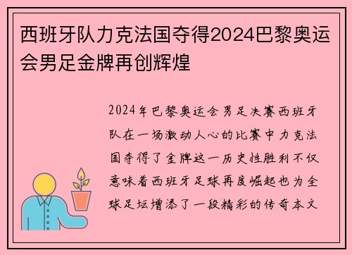 西班牙队力克法国夺得2024巴黎奥运会男足金牌再创辉煌