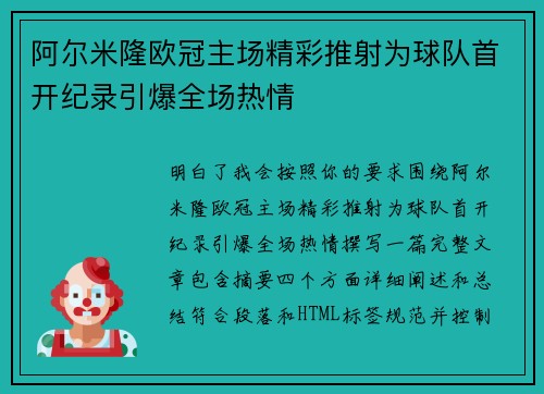 阿尔米隆欧冠主场精彩推射为球队首开纪录引爆全场热情