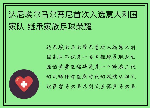 达尼埃尔马尔蒂尼首次入选意大利国家队 继承家族足球荣耀