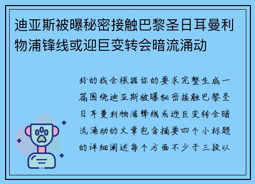 迪亚斯被曝秘密接触巴黎圣日耳曼利物浦锋线或迎巨变转会暗流涌动