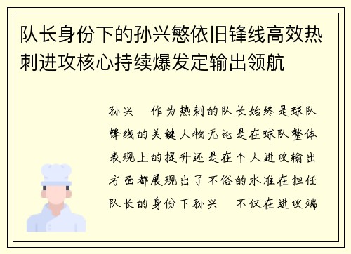 队长身份下的孙兴慜依旧锋线高效热刺进攻核心持续爆发定输出领航