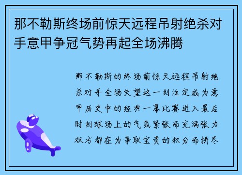 那不勒斯终场前惊天远程吊射绝杀对手意甲争冠气势再起全场沸腾