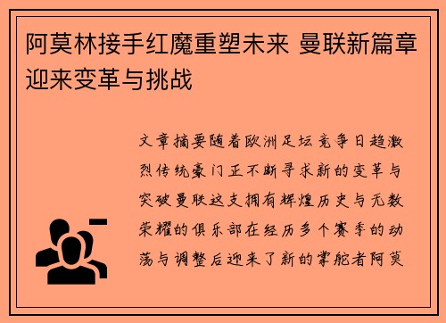 阿莫林接手红魔重塑未来 曼联新篇章迎来变革与挑战 阿莫林接手红魔重塑未来 曼联新篇章迎来变革与挑战