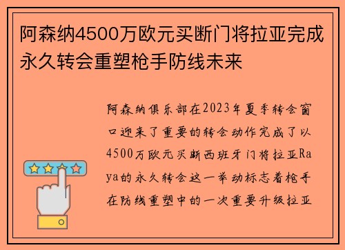 阿森纳4500万欧元买断门将拉亚完成永久转会重塑枪手防线未来