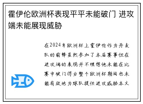 霍伊伦欧洲杯表现平平未能破门 进攻端未能展现威胁