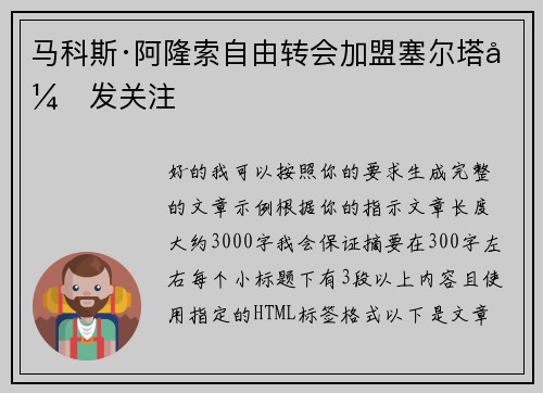 马科斯·阿隆索自由转会加盟塞尔塔引发关注