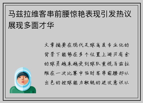 马兹拉维客串前腰惊艳表现引发热议展现多面才华