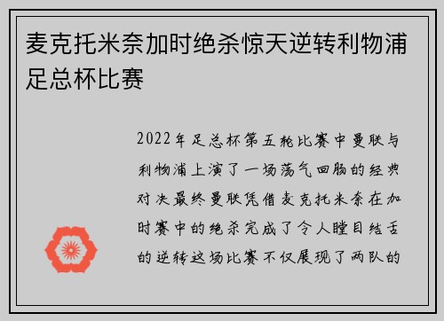 麦克托米奈加时绝杀惊天逆转利物浦足总杯比赛