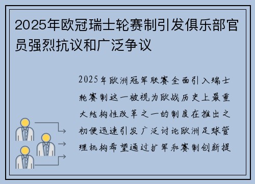 2025年欧冠瑞士轮赛制引发俱乐部官员强烈抗议和广泛争议