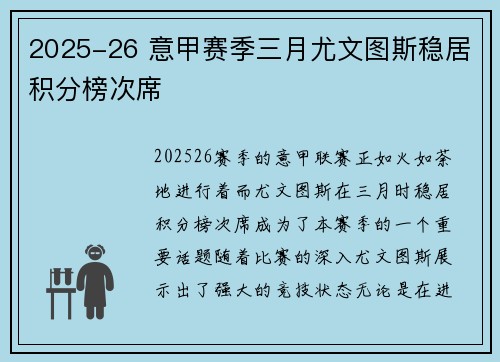 2025-26 意甲赛季三月尤文图斯稳居积分榜次席