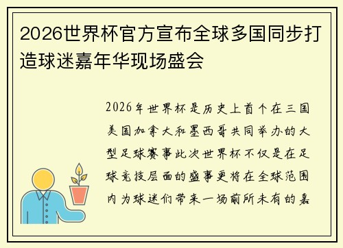 2026世界杯官方宣布全球多国同步打造球迷嘉年华现场盛会