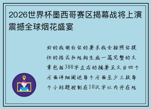 2026世界杯墨西哥赛区揭幕战将上演震撼全球烟花盛宴