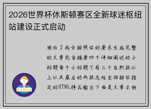 2026世界杯休斯顿赛区全新球迷枢纽站建设正式启动