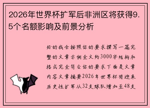 2026年世界杯扩军后非洲区将获得9.5个名额影响及前景分析