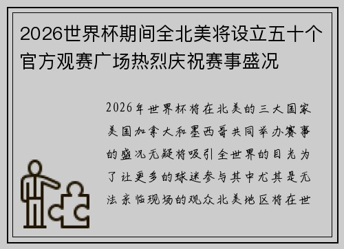 2026世界杯期间全北美将设立五十个官方观赛广场热烈庆祝赛事盛况
