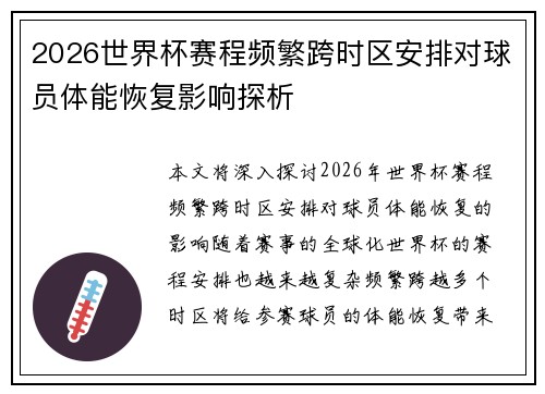 2026世界杯赛程频繁跨时区安排对球员体能恢复影响探析