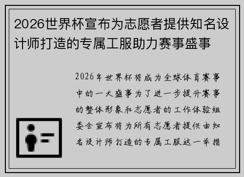 2026世界杯宣布为志愿者提供知名设计师打造的专属工服助力赛事盛事 2026世界杯宣布为志愿者提供知名设计师打造的专属工服助力赛事盛事