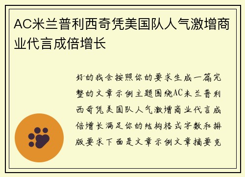 AC米兰普利西奇凭美国队人气激增商业代言成倍增长
