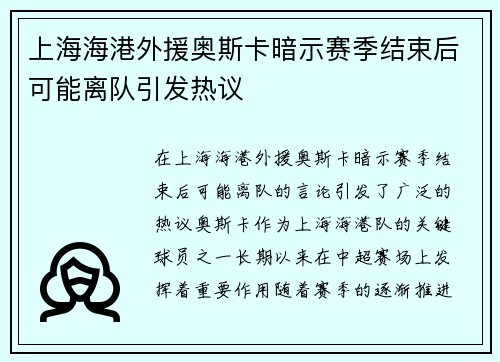 上海海港外援奥斯卡暗示赛季结束后可能离队引发热议 上海海港外援奥斯卡暗示赛季结束后可能离队引发热议