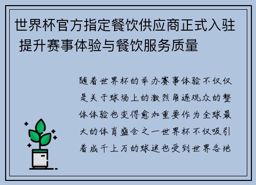 世界杯官方指定餐饮供应商正式入驻 提升赛事体验与餐饮服务质量