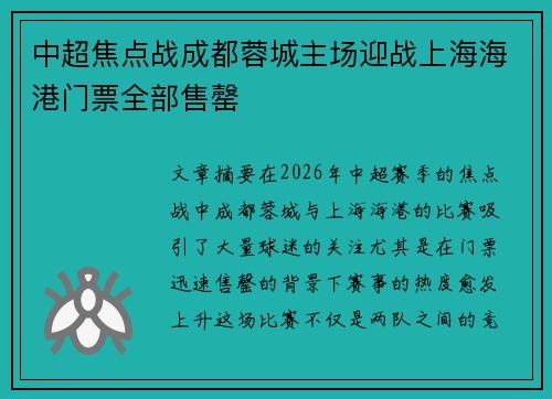 中超焦点战成都蓉城主场迎战上海海港门票全部售罄