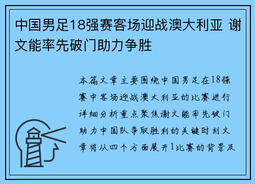 中国男足18强赛客场迎战澳大利亚 谢文能率先破门助力争胜