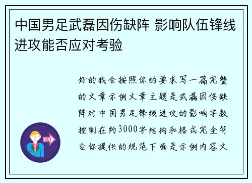 中国男足武磊因伤缺阵 影响队伍锋线进攻能否应对考验