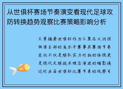 从世俱杯赛场节奏演变看现代足球攻防转换趋势观察比赛策略影响分析