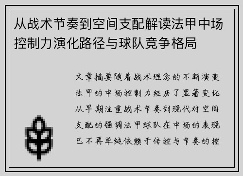 从战术节奏到空间支配解读法甲中场控制力演化路径与球队竞争格局