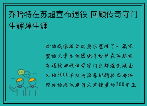 乔哈特在苏超宣布退役 回顾传奇守门生辉煌生涯